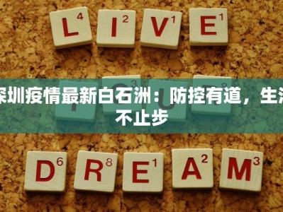 深圳疫情最新白石洲：防控有道，生活不止步