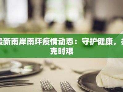 昆山发布通告最新疫情：守护健康，拥抱未来