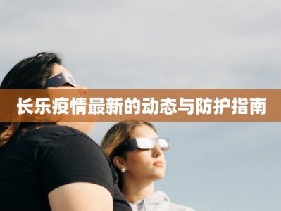 长乐疫情最新的动态与防护指南