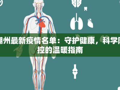 潮州最新疫情名单：守护健康，科学防控的温暖指南