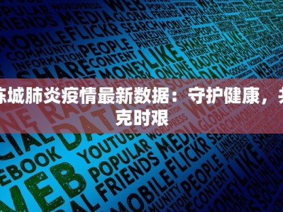 陈城肺炎疫情最新数据：守护健康，共克时艰