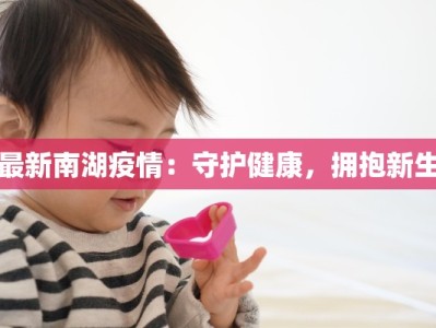 最新南湖疫情：守护健康，拥抱新生