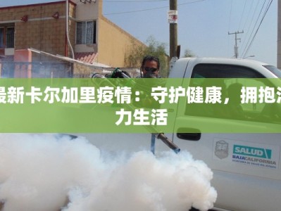 最新卡尔加里疫情：守护健康，拥抱活力生活
