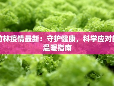 竹林疫情最新：守护健康，科学应对的温暖指南