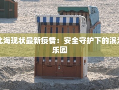北海现状最新疫情：安全守护下的滨海乐园