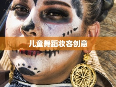 儿童舞蹈妆容创意