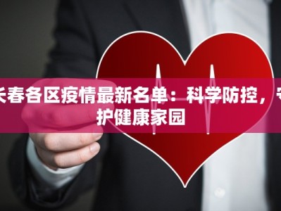 长春各区疫情最新名单：科学防控，守护健康家园