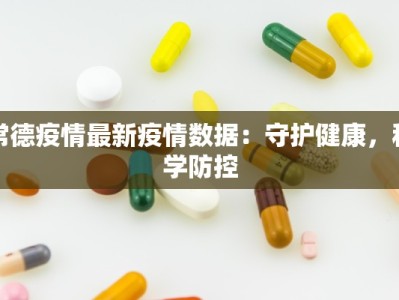 青州最新疫情通报