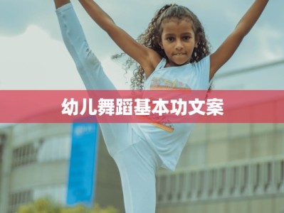 幼儿舞蹈基本功文案