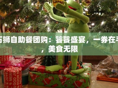 石狮自助餐团购：饕餮盛宴，一券在手，美食无限