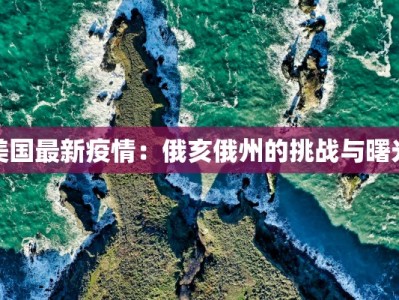 美国最新疫情：俄亥俄州的挑战与曙光