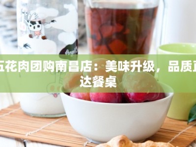 五花肉团购南昌店：美味升级，品质直达餐桌