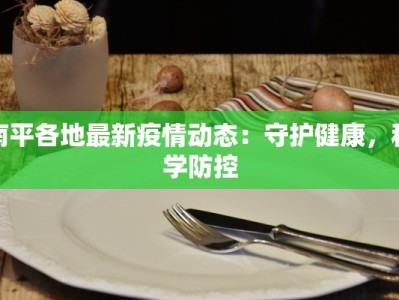 南平各地最新疫情动态：守护健康，科学防控