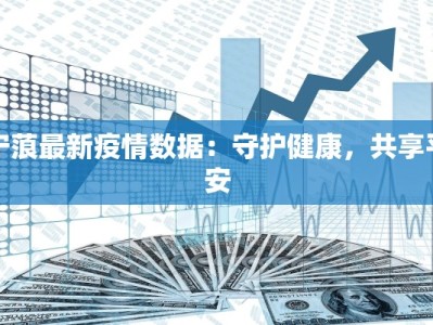 宁蒗最新疫情数据：守护健康，共享平安