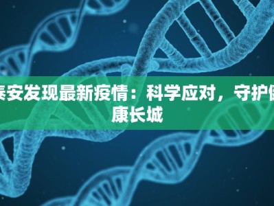 泰安发现最新疫情：科学应对，守护健康长城
