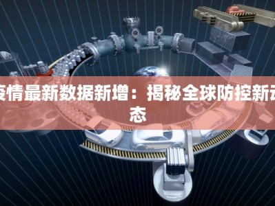 疫情最新数据新增：揭秘全球防控新动态