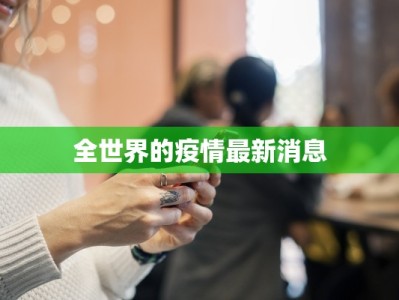 珠宝疫情最新通报