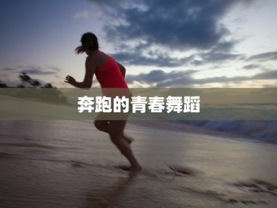 奔跑的青春舞蹈