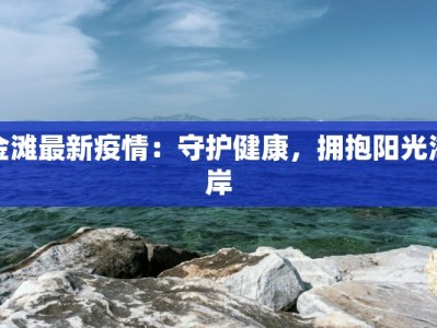 金滩最新疫情：守护健康，拥抱阳光海岸
