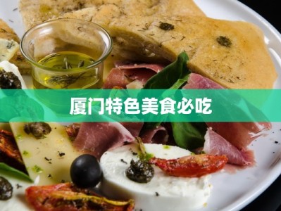 厦门特色美食必吃