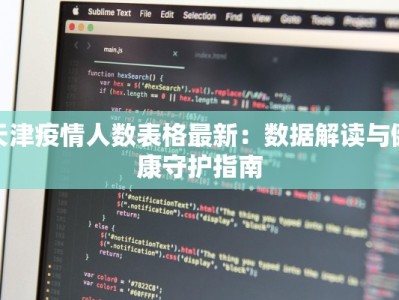 天津疫情人数表格最新：数据解读与健康守护指南