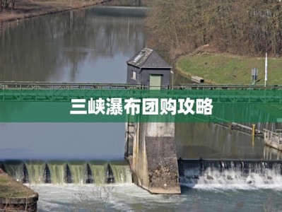 三峡瀑布团购攻略