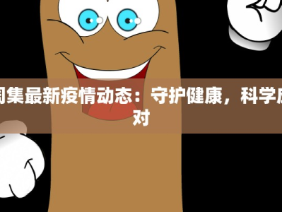 全国疫情最新地区汇总