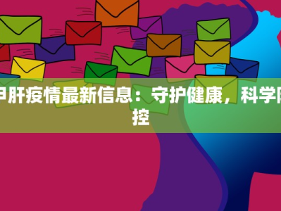 甲肝疫情最新信息：守护健康，科学防控