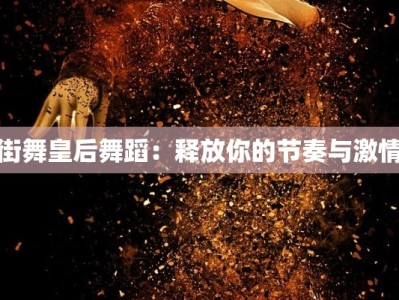 街舞皇后舞蹈：释放你的节奏与激情