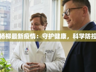 杨柳最新疫情：守护健康，科学防控