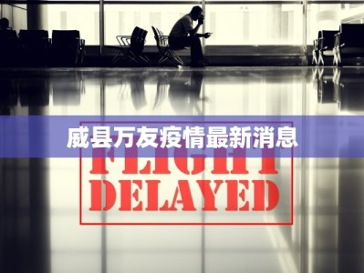 威县万友疫情最新消息