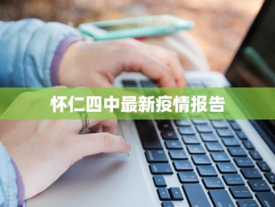 怀仁四中最新疫情报告