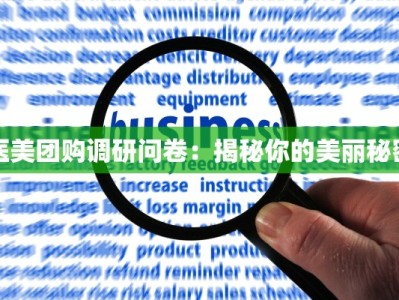 医美团购调研问卷：揭秘你的美丽秘密