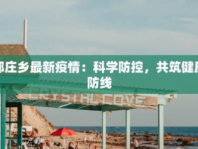 郝庄乡最新疫情：科学防控，共筑健康防线