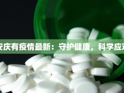 安庆有疫情最新：守护健康，科学应对