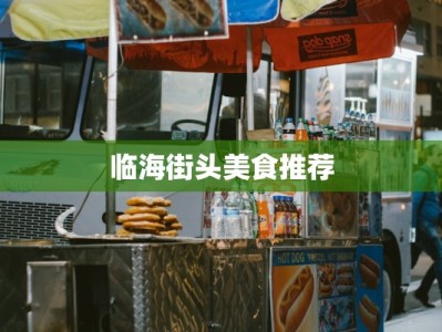 临海街头美食推荐