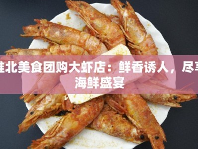 苏州到湖南美食推荐：从江南水乡到湘菜辣香的味蕾之旅