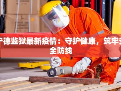 宁德监狱最新疫情：守护健康，筑牢安全防线