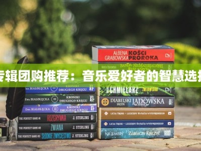 专辑团购推荐：音乐爱好者的智慧选择