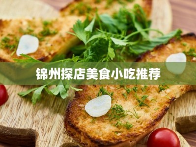 锦州探店美食小吃推荐