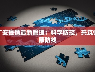 广安疫情最新管理：科学防控，共筑健康防线