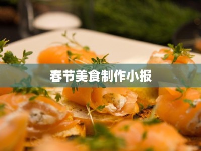 春节美食制作小报