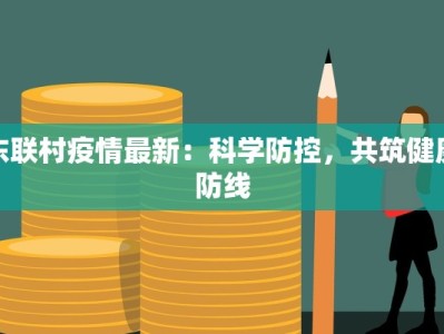 东联村疫情最新：科学防控，共筑健康防线