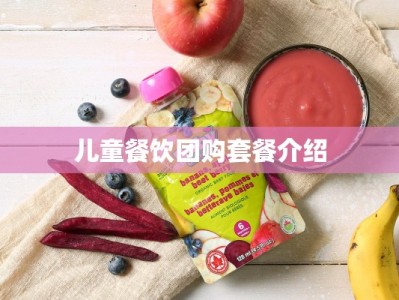 儿童餐饮团购套餐介绍