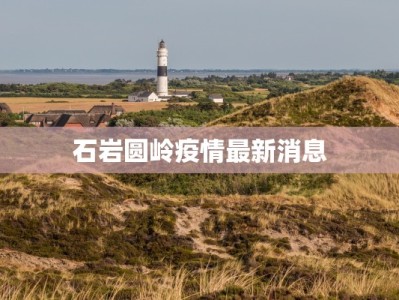 石岩圆岭疫情最新消息