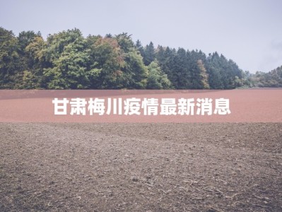 疫情最新数据盘锦