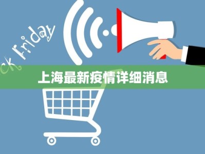 上海最新疫情详细消息