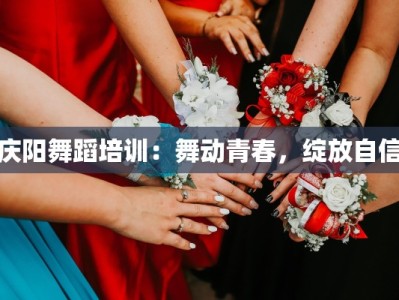 庆阳舞蹈培训：舞动青春，绽放自信