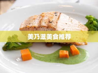 美乃滋美食推荐