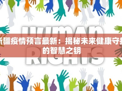 新疆疫情预言最新：揭秘未来健康守护的智慧之钥